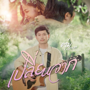 เปลี่ยนจาก