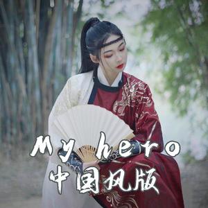 my hero -中国风版