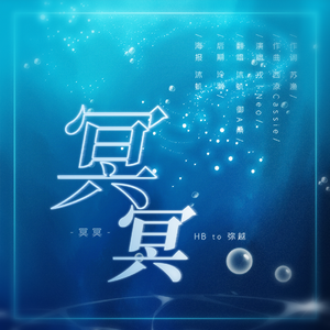 冥冥—— 《破云2•吞海》原创同人曲