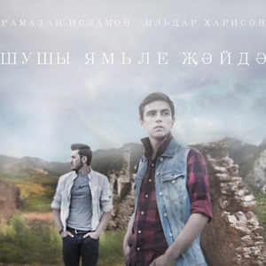 Шушы ямьле җәйдә