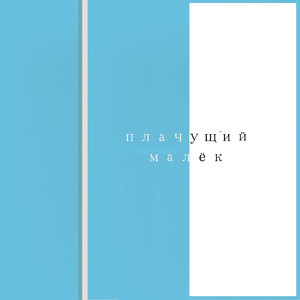 Плачущий малёк