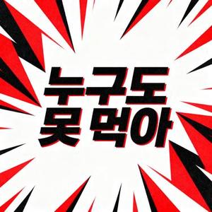 누구도 못 막아