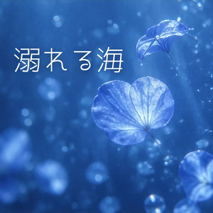 溺れる海