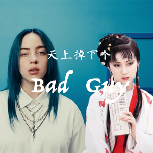 Billie Eilish-天上掉下个《bad guy》【民乐花腔戏曲版】（新怪音MonsterMusic / 梁晶晶 / 徐泽灏 / 周光明啊 remix）