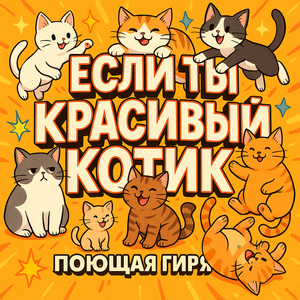 Если ты красивый котик