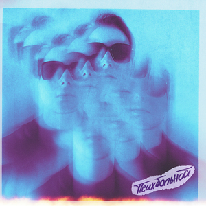 Психбольной