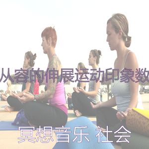 一尘不染声音印象数