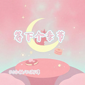 等下个季节