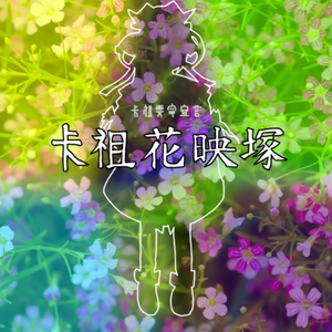 フラワリンカズー