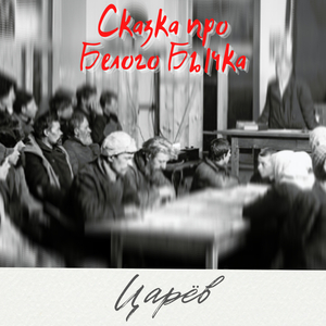 Сказка про белого бычка