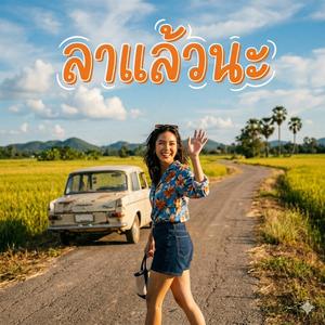 ลาแล้วนะ