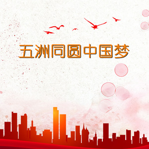 五洲同圆中国梦 (伴奏)
