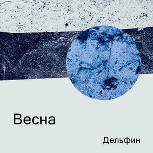Весна