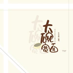 大碗宽面 重混版（翻自 吴亦凡）