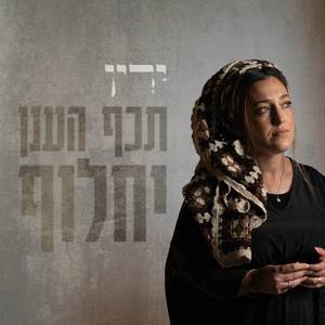 תכף הענן יחלוף