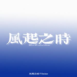 风起之时(Prod .By PORTAL BEATZ/MoonVibe Music)