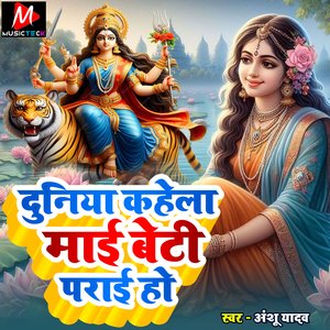 Duniya Kahela Maai Beti Parai Ho