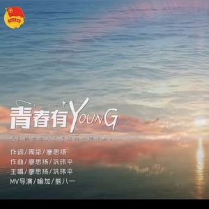 青春有YOUNG