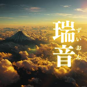 瑞音（ずいおん）