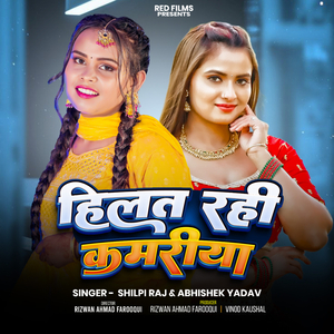 Hilat Rahi Kamariya (From "Babua Bhail Rangbaaz")