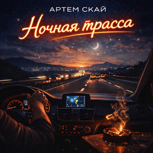 Ночная трасса