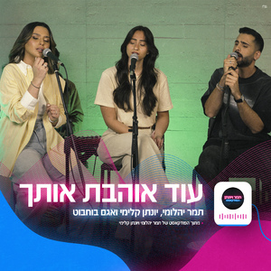 עוד אוהבת אותך (הפודקאסט של תמר ויונתן)