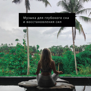 Нежный и крепкий сон