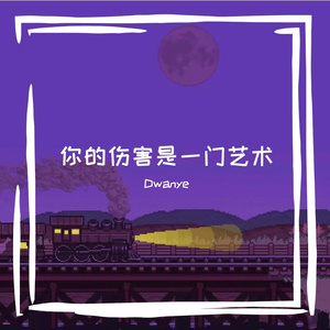 你的伤害是一门艺术（prod by仙豆）