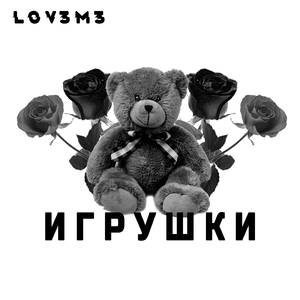 Игрушки