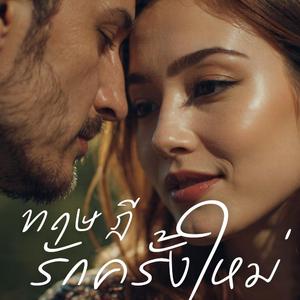 ทฤษฎีรักครั้งใหม่