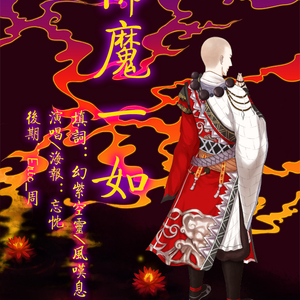 剑三·佛魔一如