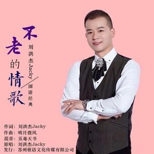 不老的情歌-刘洪杰Jacky