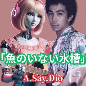 魚のいない水槽A.Say.Dio