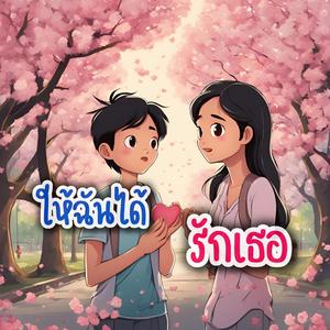 ให้ฉันได้รักเธอ