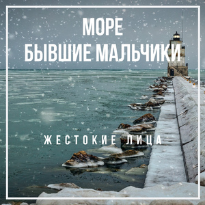 Море