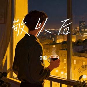 敬以后 (Cover 魏佳艺)