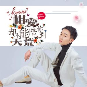 相爱却不能陪你到天荒