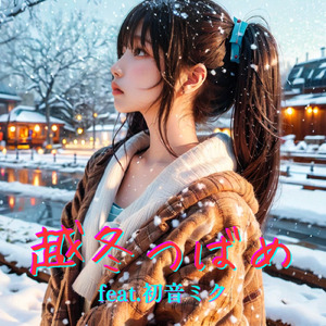 越冬つばめ (feat. 初音ミク) [Cover]