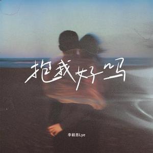 抱我好吗