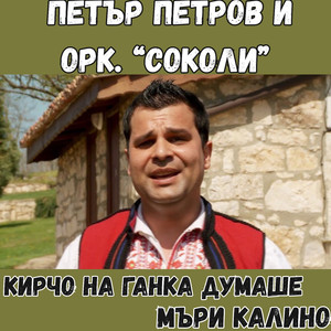 Мъри Калино