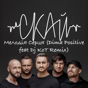 Мелодія серця (Dima Positive and Dj KoT Remix)