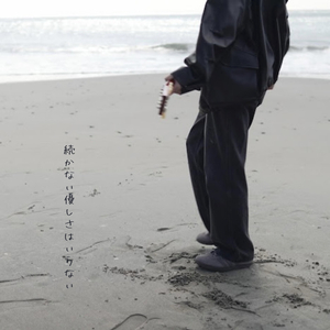 続かない優しさはいらない