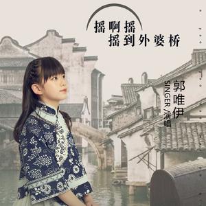 摇啊摇 摇到外婆桥