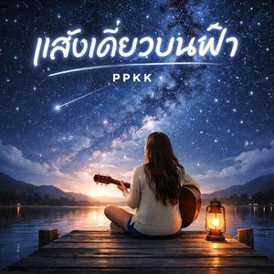 แสงเดียวบนฟ้า