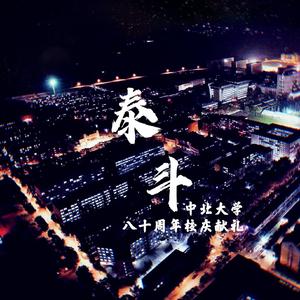 泰斗（中北大学八十周年校庆献礼）