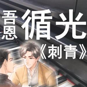 【钢琴】循光（广播剧《刺青》主题曲）