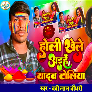 Holi Khele Aihe Yadav Toliya