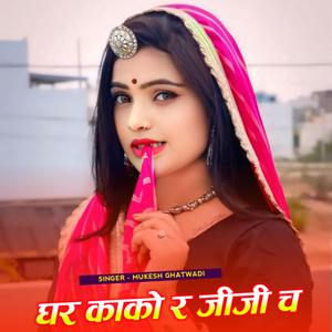 घर काको र जीजी च