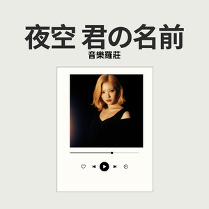 夜空 君の名前