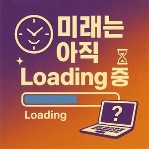 미래는 아직 Loading 중